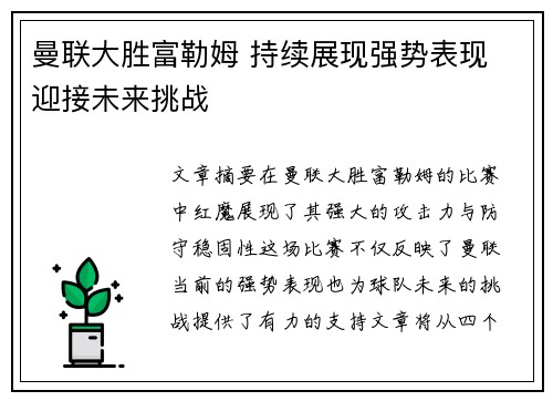 曼联大胜富勒姆 持续展现强势表现 迎接未来挑战