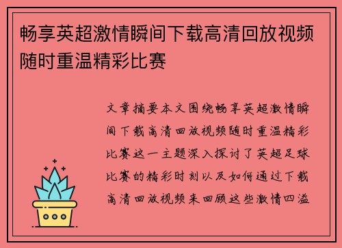 畅享英超激情瞬间下载高清回放视频随时重温精彩比赛