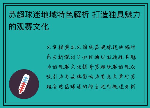 苏超球迷地域特色解析 打造独具魅力的观赛文化