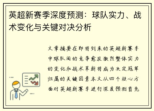 英超新赛季深度预测：球队实力、战术变化与关键对决分析