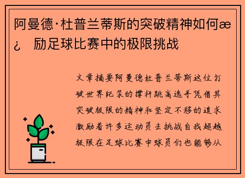 阿曼德·杜普兰蒂斯的突破精神如何激励足球比赛中的极限挑战