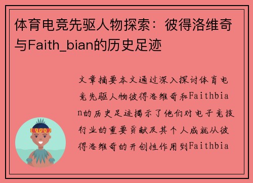 体育电竞先驱人物探索：彼得洛维奇与Faith_bian的历史足迹