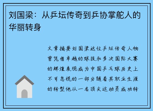 刘国梁：从乒坛传奇到乒协掌舵人的华丽转身