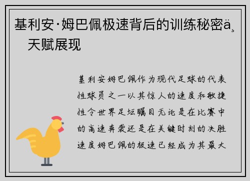基利安·姆巴佩极速背后的训练秘密与天赋展现