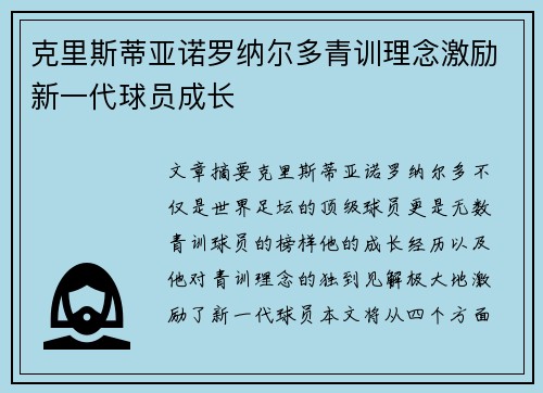 克里斯蒂亚诺罗纳尔多青训理念激励新一代球员成长