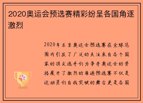 2020奥运会预选赛精彩纷呈各国角逐激烈