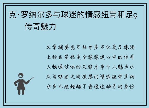 克·罗纳尔多与球迷的情感纽带和足球传奇魅力