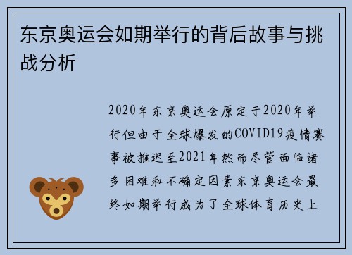 东京奥运会如期举行的背后故事与挑战分析