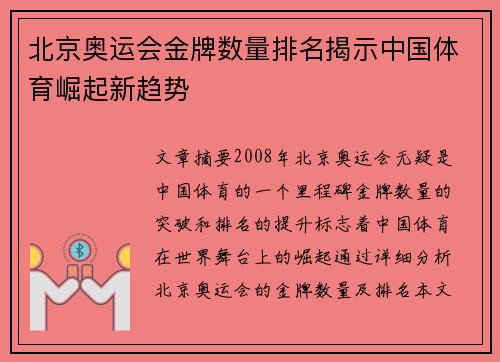 北京奥运会金牌数量排名揭示中国体育崛起新趋势