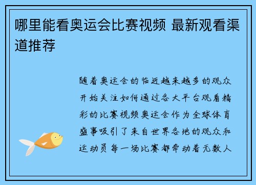 哪里能看奥运会比赛视频 最新观看渠道推荐