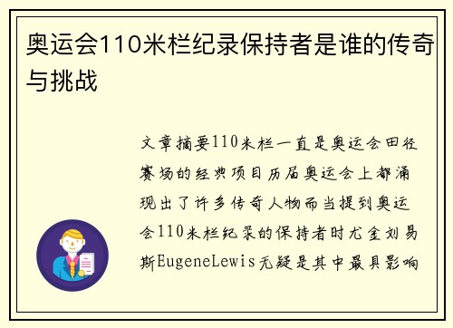 奥运会110米栏纪录保持者是谁的传奇与挑战