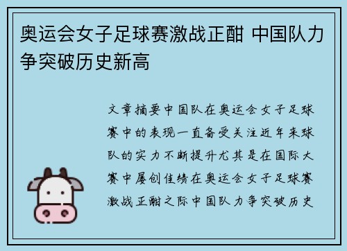 奥运会女子足球赛激战正酣 中国队力争突破历史新高