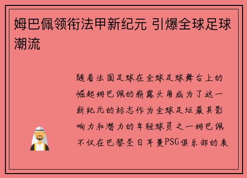姆巴佩领衔法甲新纪元 引爆全球足球潮流