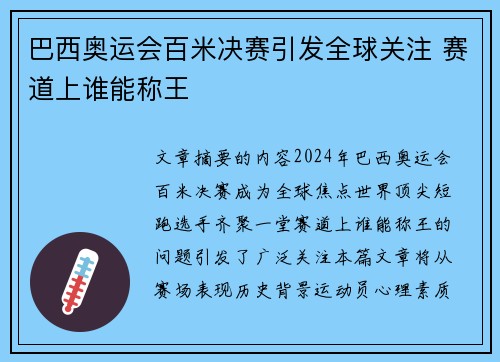 巴西奥运会百米决赛引发全球关注 赛道上谁能称王
