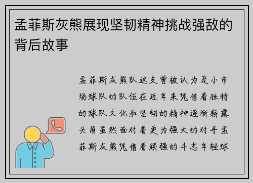 孟菲斯灰熊展现坚韧精神挑战强敌的背后故事