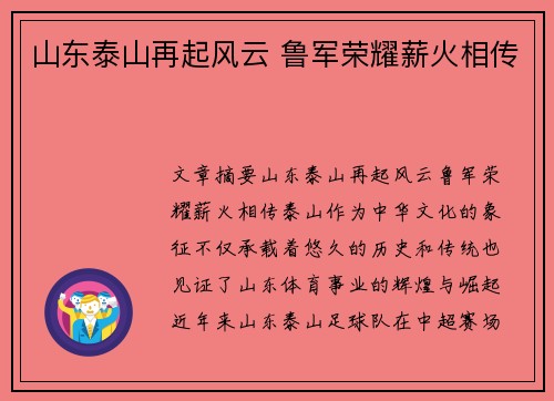 山东泰山再起风云 鲁军荣耀薪火相传