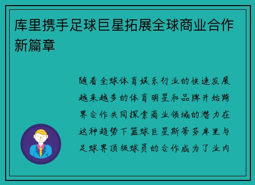 库里携手足球巨星拓展全球商业合作新篇章