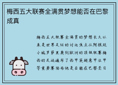 梅西五大联赛全满贯梦想能否在巴黎成真