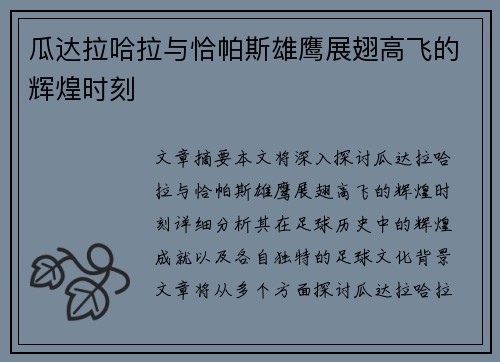 瓜达拉哈拉与恰帕斯雄鹰展翅高飞的辉煌时刻