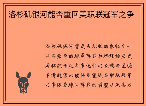 洛杉矶银河能否重回美职联冠军之争