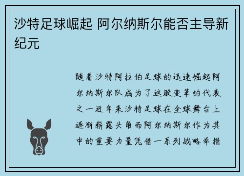 沙特足球崛起 阿尔纳斯尔能否主导新纪元